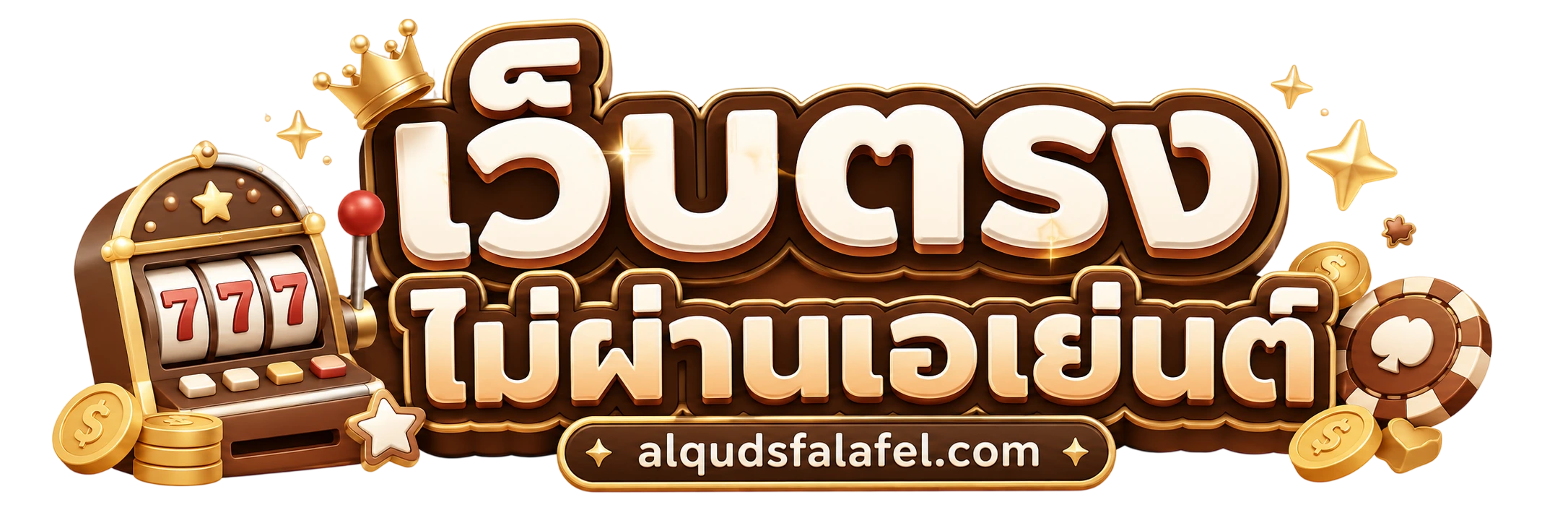 สล็อต เว็บ ตรง ไม่ ผ่าน
