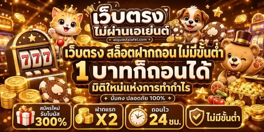 เว็บตรง สล็อตฝากถอน ไม่มี ขั้นต่ำ 1 บาทก็ ถอนได้