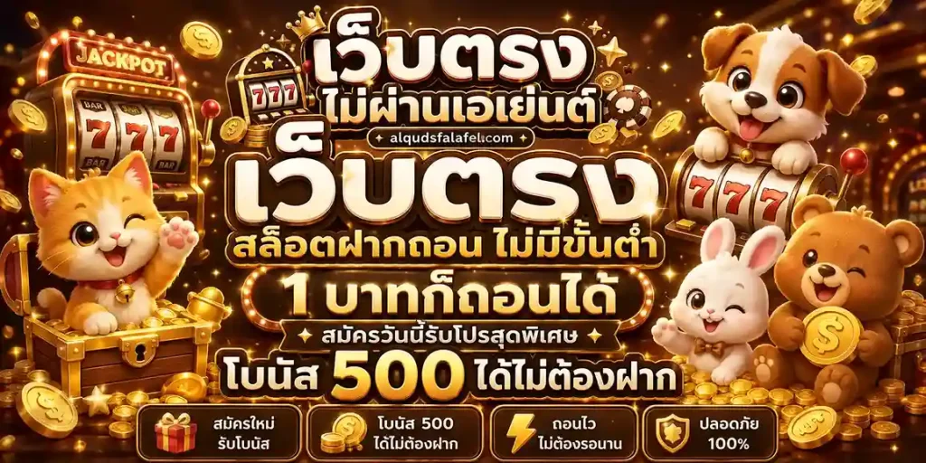 เว็บตรง สล็อตฝากถอน ไม่มี ขั้นต่ำ 1 บาทก็ ถอนได้
