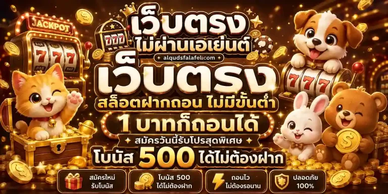 เว็บตรง สล็อตฝากถอน ไม่มี ขั้นต่ำ 1 บาทก็ ถอนได้